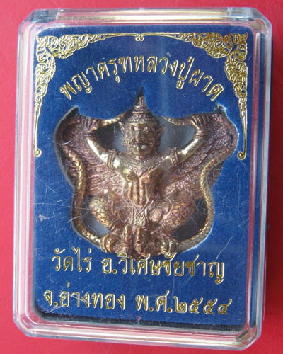 พญาครุฑหลวงปู่ผาด อภินันโท วัดไร่ จ.อ่างทอง