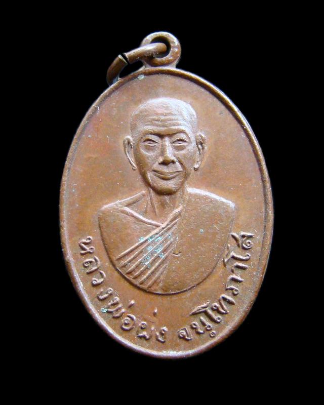 เหรียญหลวงพ่อผึ่ง วัดเขาน้อย จ.จันทบุรี ปี 2517 ครับ