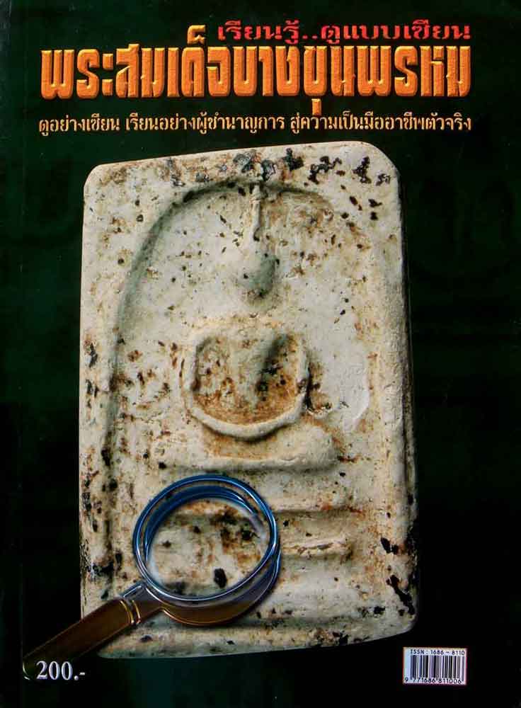 หนังสือเรียนรู้ดูแบบเซียนพระสมเด็จบางขุนพรหม