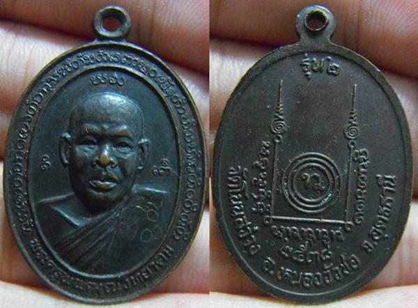 เหรียญ รุ่นสอง หลวงพ่อเจริญ จ.อุดรธานี #1