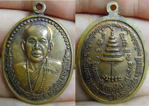 เหรียญผิวไฟ ฉลองฉัตรทองคำ หลวงพ่อเจริญ วัดโนนสว่าง จ.อุดรธานี