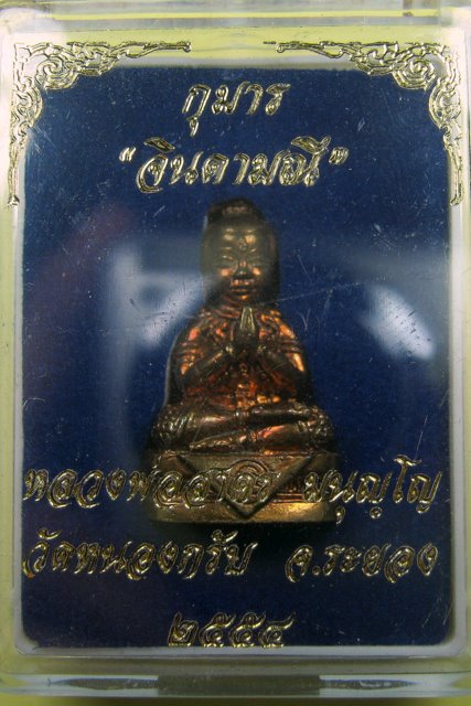 กุมารทอง "พรายจินดามณี" หลวงพ่อสาคร วัดหนองกรับ เนื้อทองชนวน หมายเลข 3344