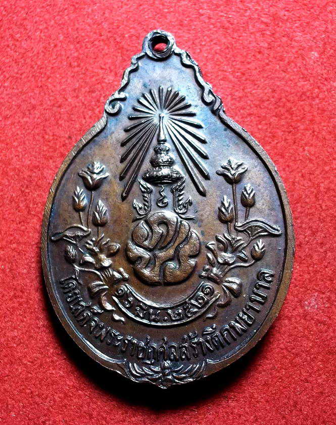 เหรียญหลวงปู่แหวน รุ่นภปร วัดดอยแม่ปั๋ง จ.เชียงใหม่ เนื้อทองแดง ปี2521