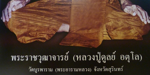 รูปภาพหลวงปู่ดุลย์ อตุโล วัดบูรพาราม สุรินทร์ (พระอารามหลวง)