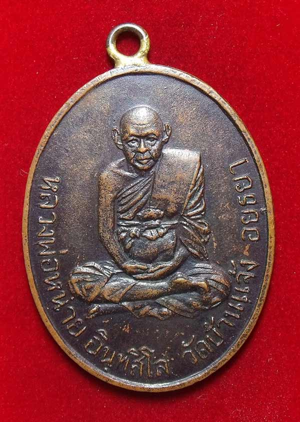 เหรียญห่วงเชื่อมรุ่น 4 หลวงพ่อหน่าย วัดบ้านแจ้ง พ.ศ 2518 สวยเดิมครับ