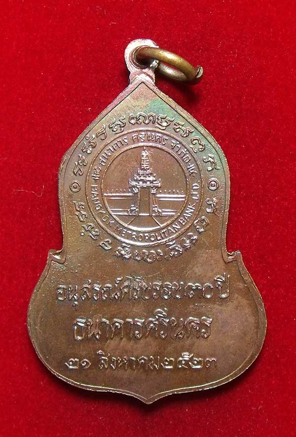 เหรียญพระแก้วมรกต ๓๐ ปี ธ.ศรีนคร ""สร้างปี23""...หลวงปู่ดู่ วัดสะแกปลุกเสก...