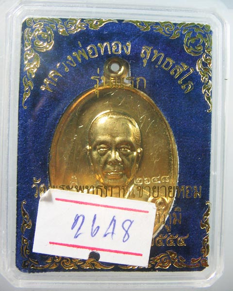 เหรียญรุ่นแรก หลวงพ่อทอง จารย์เต็มสูตร เนื้อทองระฆัง วัดพระพุทธบาทเขายายหอม อ. เทพสถิต จ. ชัยภูมิ