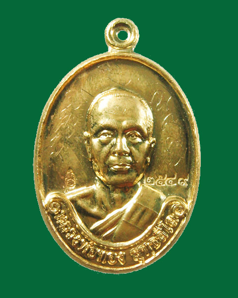 เหรียญรุ่นแรก หลวงพ่อทอง จารย์เต็มสูตร เนื้อทองระฆัง วัดพระพุทธบาทเขายายหอม อ. เทพสถิต จ. ชัยภูมิ