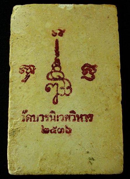 สมเด็จแช่น้ำมนต์ รุ่นแรก 80 พรรษา (ผสมมวลสารบางขุนพรหม) สมเด็จพระญาณสังวร วัดบวรนิเวศ ปี 36