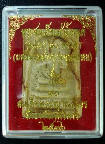 สมเด็จแช่น้ำมนต์ รุ่นแรก 80 พรรษา (ผสมมวลสารบางขุนพรหม) สมเด็จพระญาณสังวร วัดบวรนิเวศ ปี 36