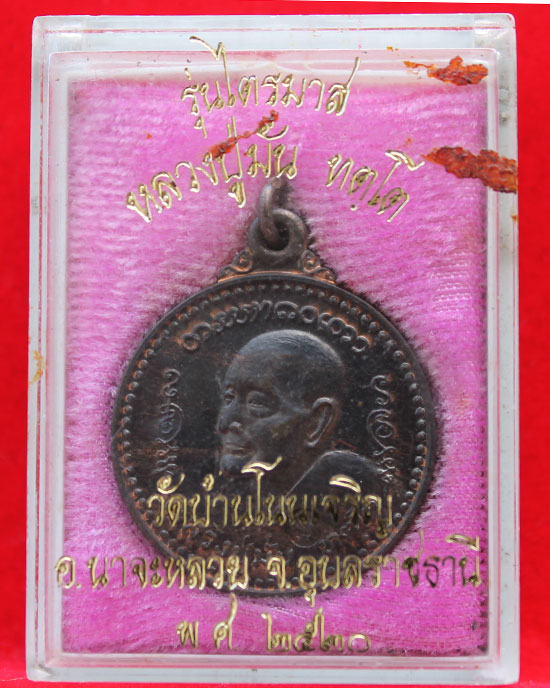 เหรียญหลวงปู่มั่น ทัตโต วัดบ้านโนนเจริญ จ.อุบลฯ รุ่นไตรมาส ปี 20 เนื้อนวะ ผิวไฟขึ้น กล่องเดิม สวยมาก