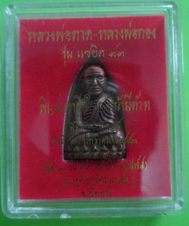พระหลวงพ่อทวดพิมพ์เตารีดใหญ่ หลังหลวงพ่อทองเต็มองค์ เนื้อนวะแก่เงิน หลวงพ่อทอง วัดสำเภาเชย