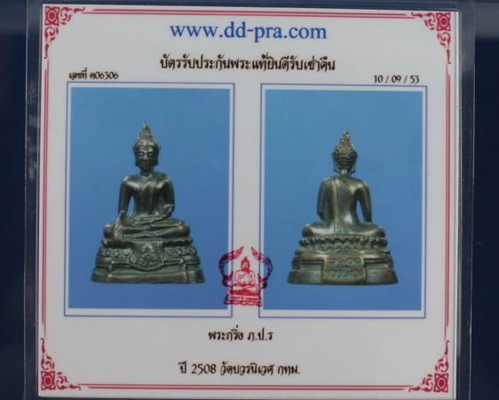 พระกริ่ง ภ.ป.ร. ปี2508 วัดบวรนิเวศ กทม.