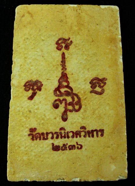 สมเด็จแช่น้ำมนต์ รุ่นแรก 80 พรรษา (ผสมมวลสารบางขุนพรหม) สมเด็จพระญาณสังวร วัดบวรนิเวศ ปี 36