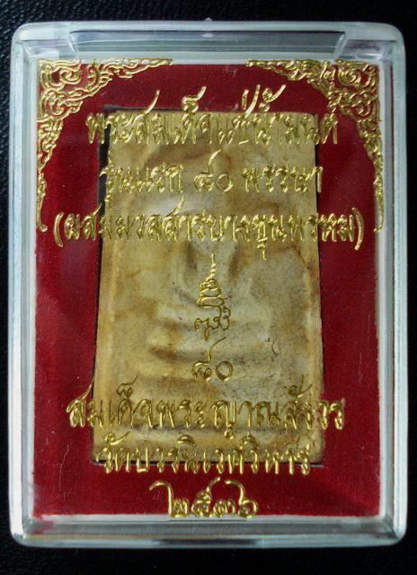 สมเด็จแช่น้ำมนต์ รุ่นแรก 80 พรรษา (ผสมมวลสารบางขุนพรหม) สมเด็จพระญาณสังวร วัดบวรนิเวศ ปี 36