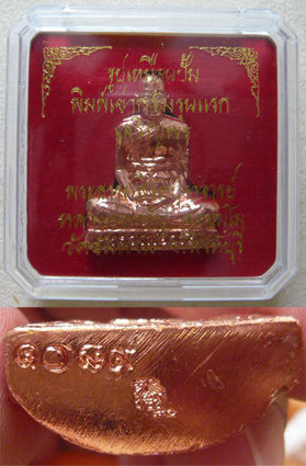 หลวงพ่อจรัญ วัดอัมพวัน รุ่นเจริญพร รูปเหมือนปั๊มพิมพ์เข่ากว้าง รุ่นแรก เนื้อทองแดงพิเศษ