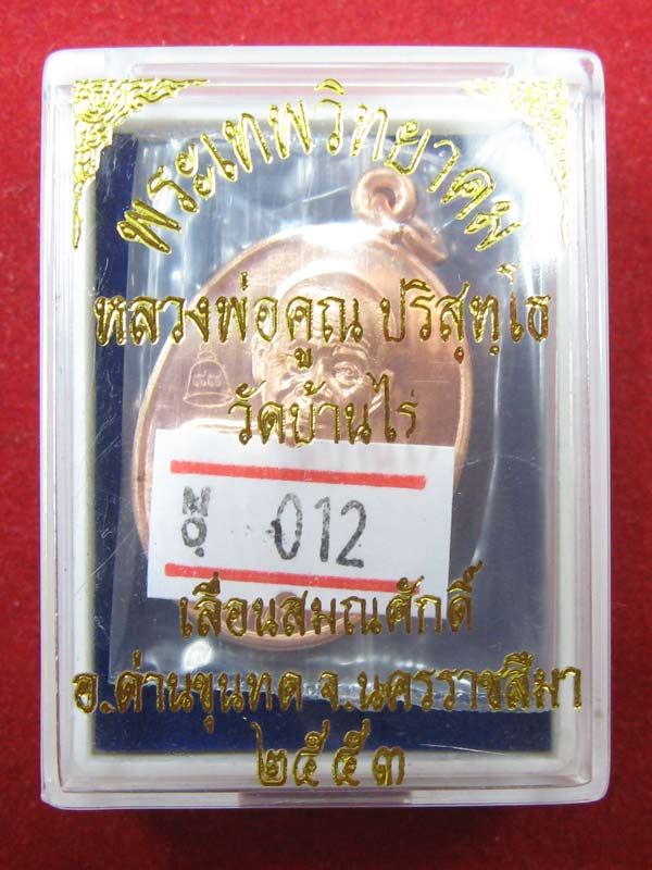 เหรียญเลื่อนสมณศักดิ์ หลวงพ่อคูณ เนื้อทองแดง
