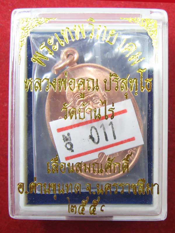 เหรียญเลื่อนสมณศักดิ์ หลวงพ่อคูณ เนื้อทองแดง