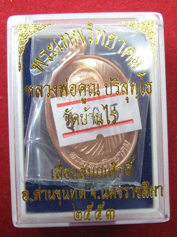 เหรียญเลื่อนสมณศักดิ์ หลวงพ่อคูณ เนื้อทองแดง 