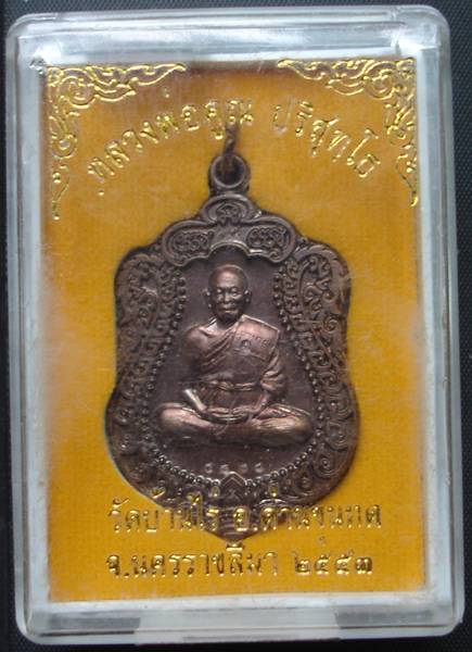 เหรียญเสมา หลวงพ่อคูณ วัดพายัพ ทองแดงรมดำคัดสวยๆ เลข 5428 พร้อมกล่อง เคาะเดียวแดง