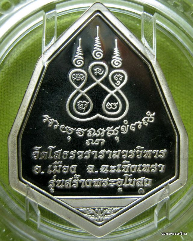 หลวงพ่อโสธรฉัตรแปดเหลี่ยม รุ่นสร้างอุโบสถเนื้อเงินขัดเงาเคลือบทองคำขาว