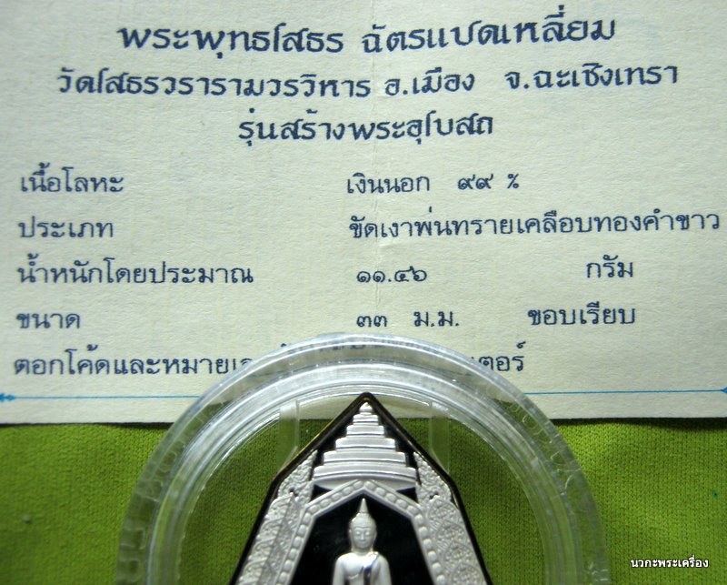 หลวงพ่อโสธรฉัตรแปดเหลี่ยม รุ่นสร้างอุโบสถเนื้อเงินขัดเงาเคลือบทองคำขาว