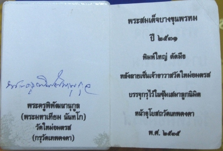 สมเด็จบางขุนพรหมปี 31 พิมพ์ใหญ่ลงกรุ (ตัดมือ)