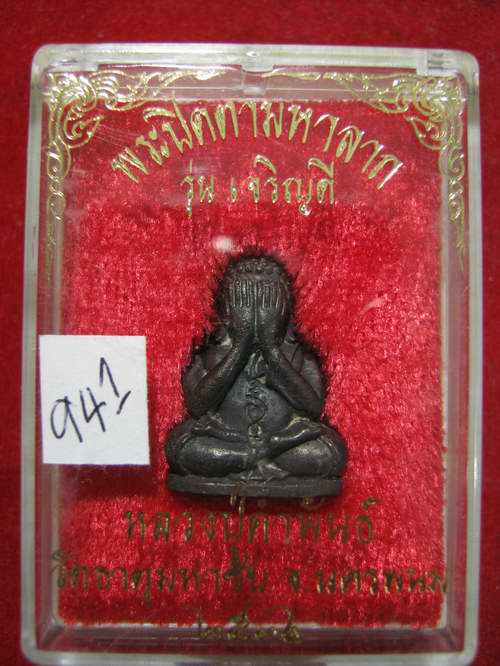 ปิดตามหาลาภ รุ่นเจริญดี หลวงปู่คำพันธ์ ปี36 เนื้อนวะ ตอกเลข กล่องเดิม.....941