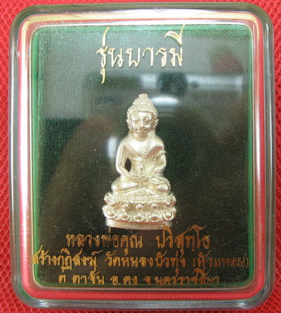 พระกริ่งบารมี (กริ่งญาณเล็ก) เนื้อเงินก้นเงิน ปี 36 หมายเลข 961 สภาพสวย
