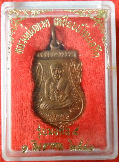 เหรียญเสมาหลวงพ่อทวดรุ่นมงคล๕