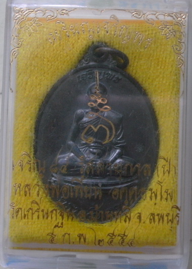 เหรียญเจริญพร หลวงพ่อเพี้ยน ปี 54 พร้อมกล่องเดิมๆ