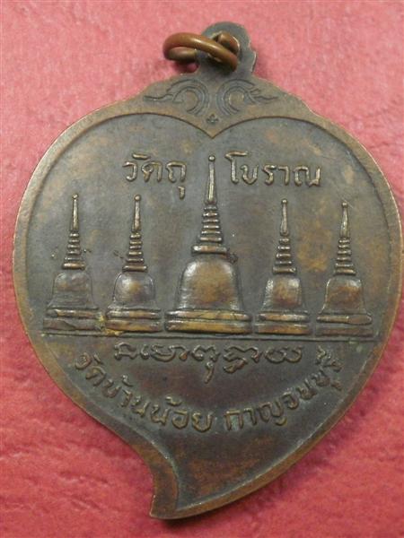 เหรียญหลวงพ่อจีด วัดบ้านน้อย จ.กาญจนบุรี ปี 2519 สภาพสวยเดิมๆราคาถูกน่าสะสมบูชา