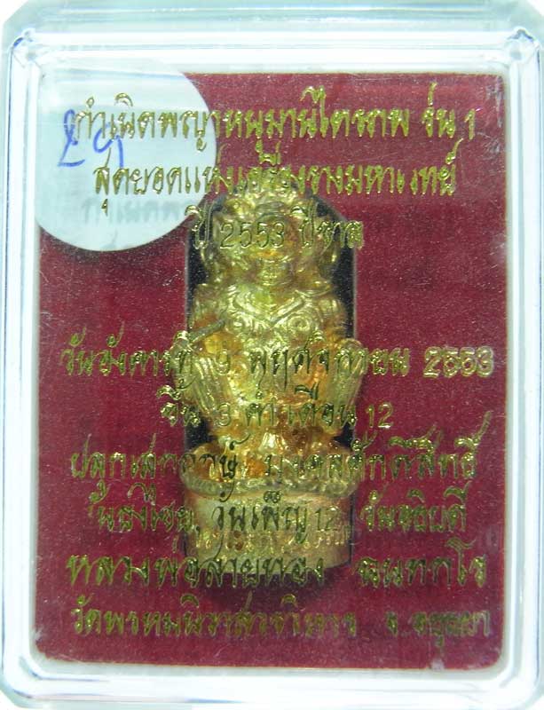 วัดใจที่ 20 บาท หนุมานรุ่นแรก หลวงพ่อสายทอง วัดพรหมนิวาส เนื้อทองระฆังผสมปลอกลูกปืน กล่องเดิมๆ