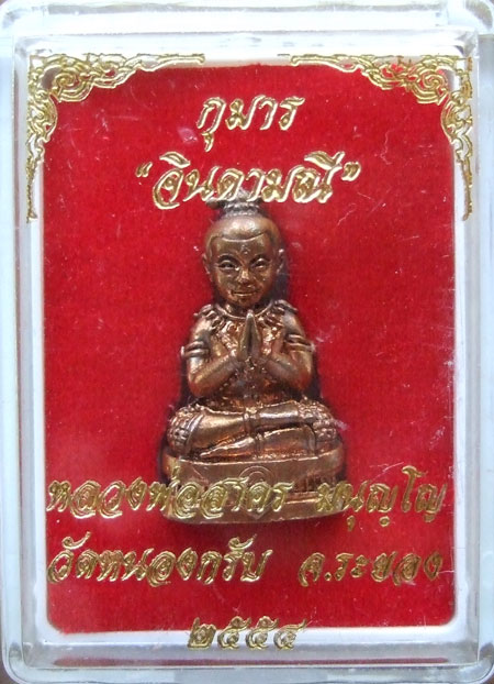 $$$ กุมารจินดามณี หลวงพ่อสาคร วัดหนองกรับ ระยอง เนื้อทองทองแดง