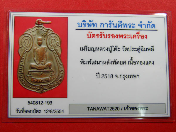 บัตรรับประกันพระแท้
