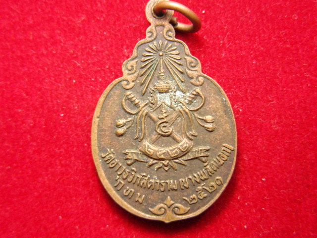 "จ่าสันต์" แดงเคาะเดียว/เหรียญพระกริ่ง  วัดอาวุธวิกสิตาราม  กรุงเทพฯ