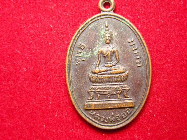 "จ่าสันต์" แดงเคาะเดียว/เหรียญพุทธมงคล  หลวงพ่อยอ (สระโบสถ)