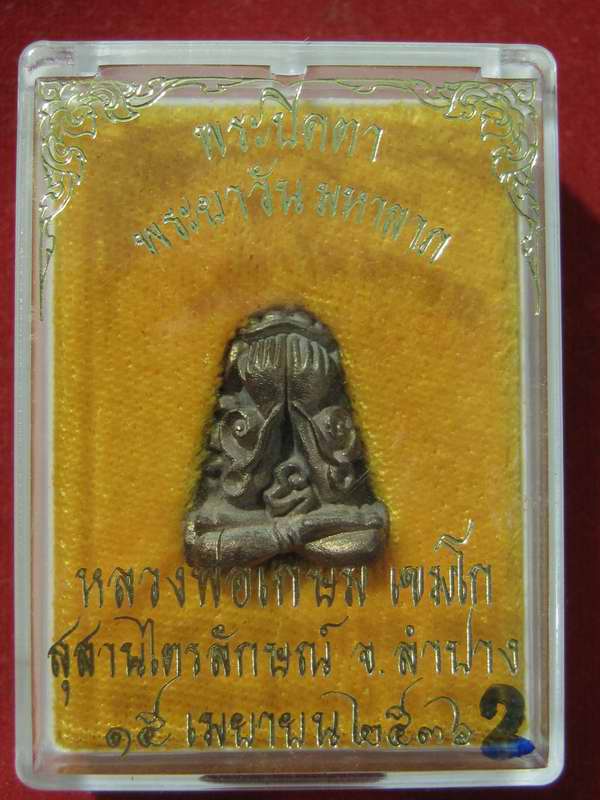 ปิดตาพระยาวันมหาลาภ ปิดตายันต์ยุ่ง....เนื้อนวะโลหะ หลวงพ่อเกษม ปี 36....กล่องเดิม ...2