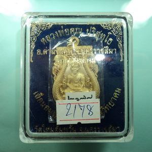 No.2178 เหรียญฉลุ เนื้อทองระฆัง กำลังมาแรง