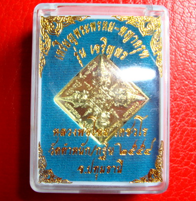 ( เคาะเดียว )เหรียญพระพรม-พญาครุต รุ่นเจริญพร หลวงพ่อโฉม วัดตำหนัก ๒๕๕๔ ปทุมธานี
