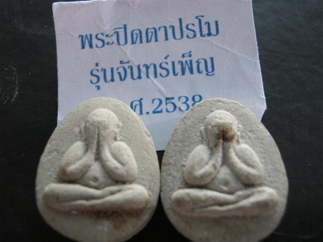 วัดใจ 50 บาท ปิดตาเนื้อผง หลวงพ่อเริ่ม จันทร์เพ็ญ ปี 38 พิมพ์เล็ก 2 องค์