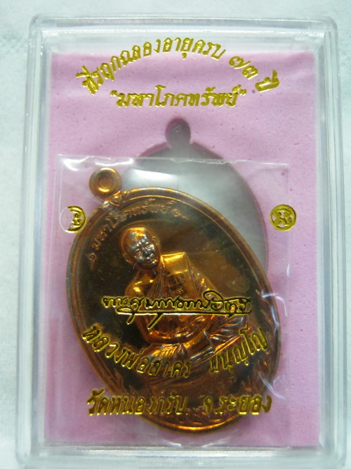 เหรียญมหาโภคทรัพย์ หลวงพ่อสาคร เนื้อทองแดงแก่ชนวน
