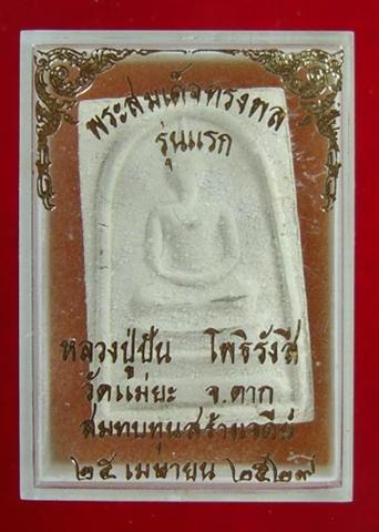 พระสมเด็จทรงพล รุ่นแรก หลวงปู่ปัน วัดแม่ยะ จ.ตาก ปี 2529