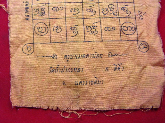 "จ่าสันต์" แดงเคาะเดียว/ผ้ายันต์ครูบาเมตตาน้อย  วัดถ้ำมังกรทอง  นครราชสีมา ขนาด ๖*๗.๕ นิ้ว