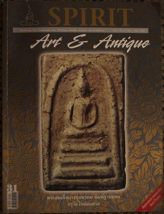 หนังสือพระ Spirit Art & Antique ฉบับที่ 31