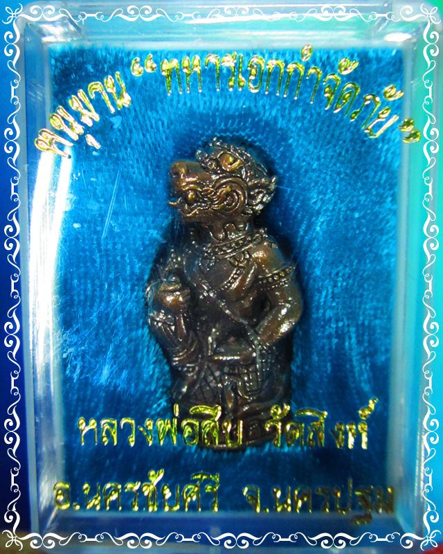 หนุมาน หลวงพ่อสืบ วัดสิงห์ รุ่น ทหารเอกกำจัด เนื้อสำริด รุ่นแรก จ.นครปฐม