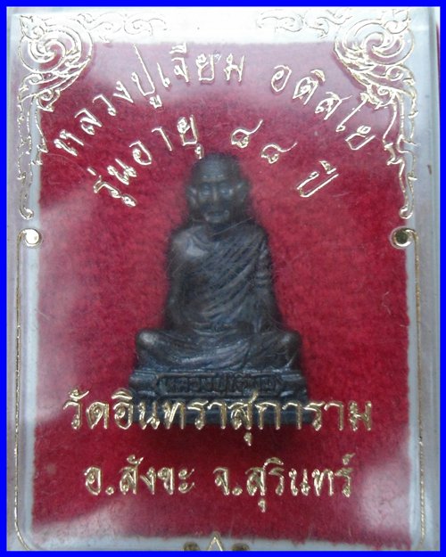 รูปหล่อหลวงปู่เจียม อติสโย  ปี 2541 รุ่นอายุ 88 ปี