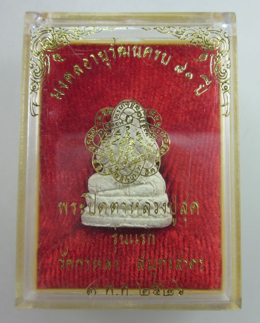พระปิดตารุ่นแรกหลวงพ่อสุด วัดกาหลง (กล่องเดิมครับ)