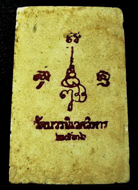 สมเด็จแช่น้ำมนต์ รุ่นแรก 80 พรรษา (ผสมมวลสารบางขุนพรหม) สมเด็จพระญาณสังวร วัดบวรนิเวศ ปี 36