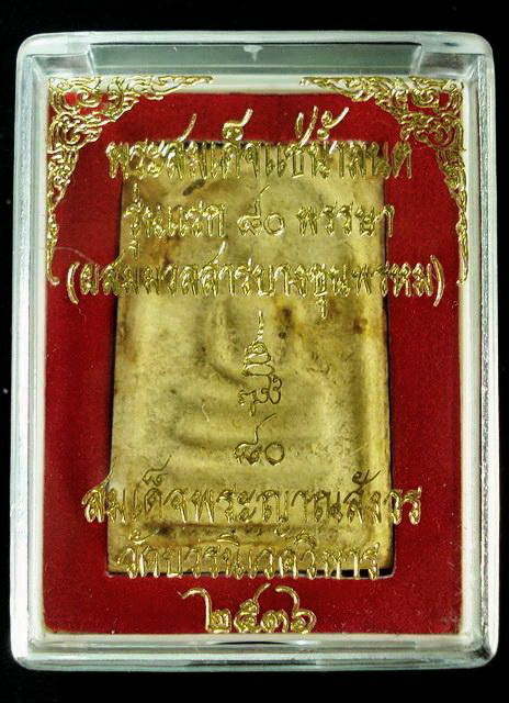 สมเด็จแช่น้ำมนต์ รุ่นแรก 80 พรรษา (ผสมมวลสารบางขุนพรหม) สมเด็จพระญาณสังวร วัดบวรนิเวศ ปี 36